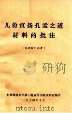 几份宣扬孔孟之道材料的批注（1974 PDF版）