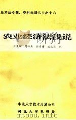 农业经济法浅说 1985 PDF电子版封面 戚庆英,沈雯辉,葛恒美等编