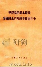 坚持党的基本路线为巩固无产阶级专政而斗争 1974 PDF电子版封面 3157·185 《宁夏日报》编辑部编写