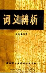 词义辨析 1980 PDF电子版封面 陈炳昭著
