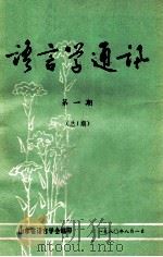 语言学通讯 第1期 1980 PDF电子版封面