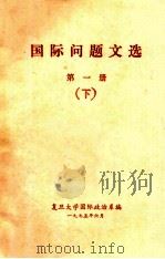 国际问题文选 第1册 下 1975 PDF电子版封面 复旦大学国际政治系编