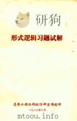 形式逻辑习题试解（1983 PDF版）