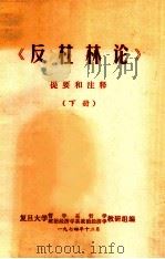 反杜林论提要和注释 下 1974 PDF电子版封面 复旦大学哲学系哲学,政治经济学学系政治经济学教研组编