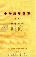 中学教学参考（增刊）数学专辑（1980 PDF版）