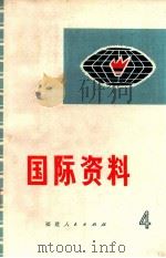 国际资料  第4集（1973 PDF版）