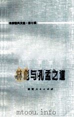 批修整风文选  第7辑  林彪与孔孟之道（1974 PDF版）