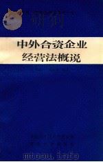 中外合资企业经营法概说 1985 PDF电子版封面 戚庆英,郭鸥一编
