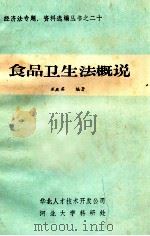 食品卫生法概说 1985 PDF电子版封面 戚庆英编著