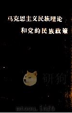 马克思主义民族理论和党的民族政策 1986 PDF电子版封面 3138·20 广西中专学校政治课教学研究会编