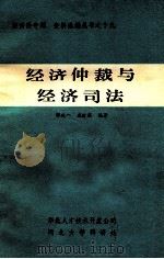经济仲裁与经济司法 1985 PDF电子版封面 郭鸥一,戚英庆编著
