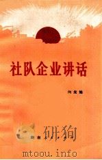 社队企业讲话 1978 PDF电子版封面 3109·455 向光灿著