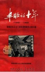 丰收的十年 1949-1959 湖南省社会主义建设展览馆农业馆介绍 1959 PDF电子版封面 4162·1 湖南省社会主义建设展览主编