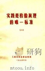 实践是检验真理的唯一标准  2（1978 PDF版）