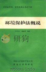 环境保护法概说 1984 PDF电子版封面 戚庆英,张华亭编著