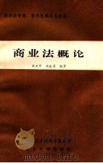 商业法概论 1984 PDF电子版封面 戚庆英,戚天常编
