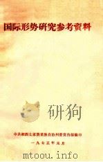 国际形势研究参考资料（1975 PDF版）