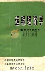 运输经济学 1982 PDF电子版封面 P.C.斯塔布斯著;上海市城市经济学会,上海市交通工程学会译