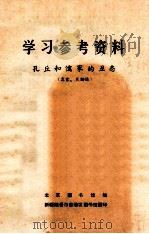 学习参考资料 孔丘和儒家的丑态寓言笑话选 1974 PDF电子版封面 北京图书馆编