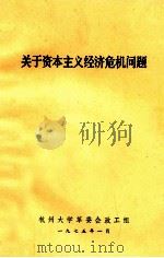 关于资本主义经济危机问题（1975 PDF版）