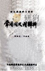 常用同义词辨析 1978 PDF电子版封面 何崇文,刘启芬著