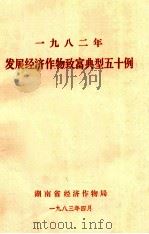 1982年发展经济作物致富典型五十例（1983 PDF版）