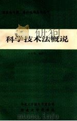 科学技术法概说   1985  PDF电子版封面    雷天亮编 