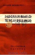 国民经济和社会发展计划法概论 1984 PDF电子版封面 戚天常,戚庆英编著