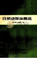 自然资源法概说 1985 PDF电子版封面 张存懋,戚英庆编