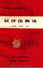 经济法概述 1984 PDF电子版封面 戚天常,戚庆英编