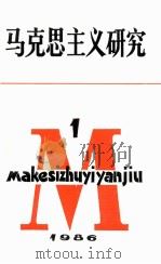 马克思主义研究 1986年 第1期 1986 PDF电子版封面 马克思主义研究编辑部