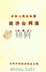 中华人民共和国经济合同法  注释本（ PDF版）