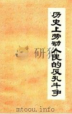 历史上劳动人民的反孔斗争 1975 PDF电子版封面 3105·543 本社编文