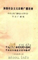 加强社会主义法制广播讲座 中央人民广播电台《学习》节目广播稿 1978 PDF电子版封面 中央人民广播电台理论组编