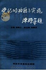 党纪的功能与实施 1991 PDF电子版封面 7503503823 杨敏之主编;张胜祖副主编