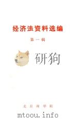 经济法资料选编  第1辑（1983 PDF版）