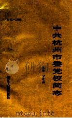 中共杭州市委党校简志 1952-1992 1992 PDF电子版封面 7231008935 方荣湘主编