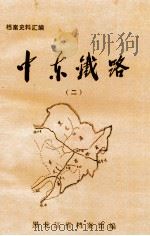 中东铁路 2 1987 PDF电子版封面 黑龙江省档案馆编
