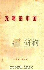 光明的中国（1978 PDF版）