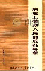 历史上劳动人民的反孔斗争 1974 PDF电子版封面 3100·038 田凯等著