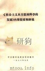《社会主义从空想到科学的发展》内容提要和解说（1978 PDF版）