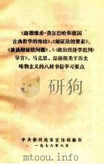 《路德维思费尔巴哈和德国古典哲学的终结》、《辩证法的要素》、《谈谈辩证法问题》、《（政治经济学批判）导言》、马克思、恩格斯关于历史唯物主义的八封书信学习要点   1978  PDF电子版封面     