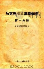马克思主义基础知识  第1分册  征求意见稿（1979 PDF版）