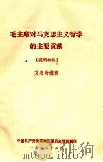 毛主席对马克思主义哲学的主要贡献 提纲初稿 1978 PDF电子版封面 艾思奇遗稿