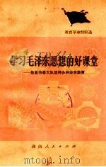 学习毛泽东思想的好课堂 攸县芳春大队坚持办好业余教育 1976 PDF电子版封面 7109·1081 湖南省教育局等编
