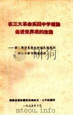 在三大革命实践中学理论促进世界观的改造第2期学院赴农村插队锻炼的体会和学习调查报告 1975 PDF电子版封面