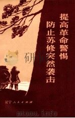 提高革命警惕防止苏修突然袭击 1974 PDF电子版封面 3090·238 辽宁人民出版社编辑