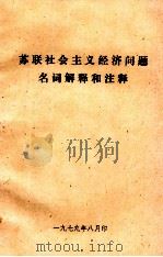 苏联社会主义经济问题名词解释和注释（1979 PDF版）