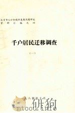 千户居民迁移调查  1（1984 PDF版）