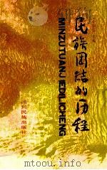 民族团结的历程 1989 PDF电子版封面 7540901004 李柳荪主编;王和平,郎纬伟编